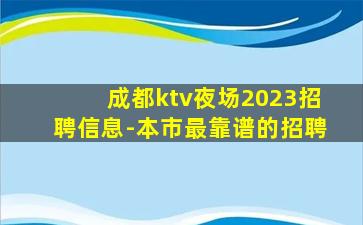 成都ktv夜场2023招聘信息-本市最靠谱的招聘